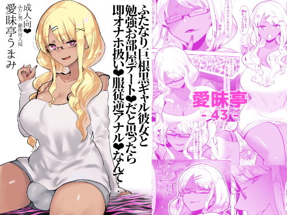 ふたなり巨根黒ギャル彼女と勉強お部屋デートだと思ったら即オナホ扱い服従逆アナルなんて… (愛昧亭) [d_133437]