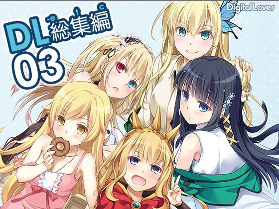 DL-etc総集編03 (Digital Lover) DL-etc総集編03 (Digital Lover)