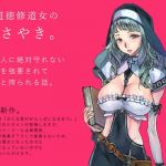 不道徳修道女のささやき。 (ヴォイスウェア) [d_133445]