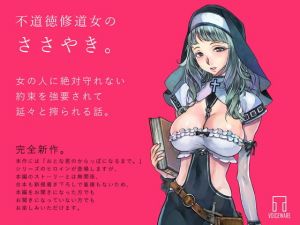 不道徳修道女のささやき。 (ヴォイスウェア) [d_133445]