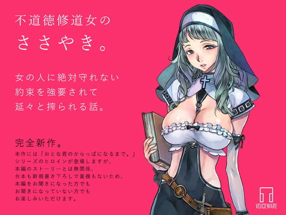 不道徳修道女のささやき。 (ヴォイスウェア) [d_133445]