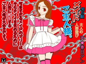 メイド（男の娘）とご主人様。-大人の人形遊び- (カジハラエム)