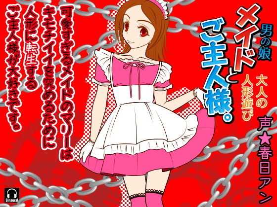 メイド（男の娘）とご主人様。-大人の人形遊び- (カジハラエム)