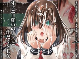 オナニー狂いのJ○と汁だくSEX (ちむちむチーム) [d_133465]