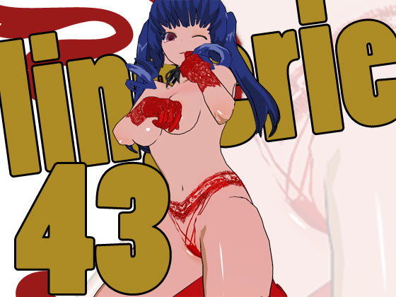 らんじぇりっ43 (3Dポーズ集) [d_133476]