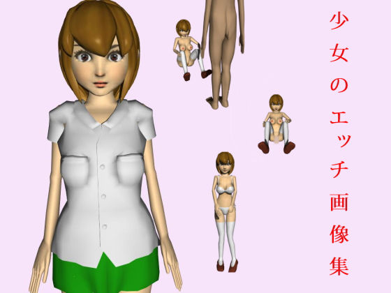 少女のエッチ画像集 (わんにゃんすたいる)