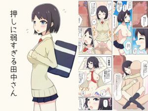 押しに弱すぎる田中さん (めろん大福屋)