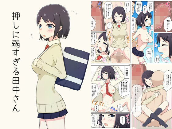 押しに弱すぎる田中さん (めろん大福屋)