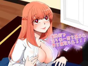 催眠術で淫らな一面を暴かれ妻を寝取られる！【寝取られマゾ】 (風花雪月) [d_133523]