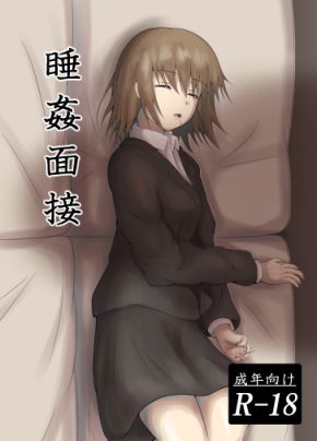 睡姦面接 (睡族館) [d_133524]