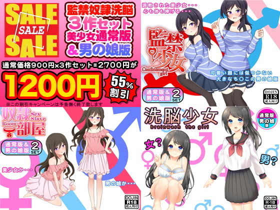 監禁奴隷洗脳3作セット(美少女通常版&男の娘版) (武華家) 監禁奴隷洗脳3作セット(美少女通常版&男の娘版) (武華家)