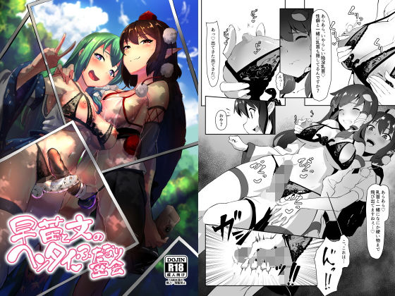 早苗と文のヘンタイふたなり密会 (余はおかずを所望しておる) [d_133532]