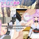 ルクスリア遺跡 (みじいし) ルクスリア遺跡 (みじいし)