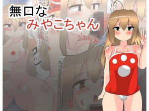 無口なみやこちゃん (みっくちゅ)