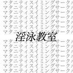 淫泳教室__ストーカー男による妊婦弁護士監禁暴行事件 (出羽健書蔵庫)