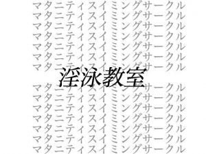 淫泳教室__ストーカー男による妊婦弁護士監禁暴行事件 (出羽健書蔵庫)