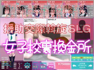 女子校裏換金所 (max1)