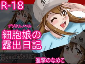 細胞娘の露出日記 windows版 (進撃のなめこ)
