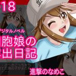 細胞娘の露出日記 アンドロイド版 (進撃のなめこ)