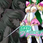 天誅皇女ヴァニエルの場合 (堕ち玩)