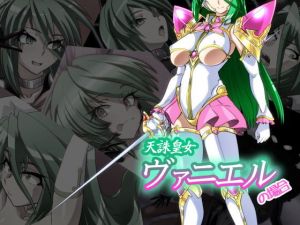 天誅皇女ヴァニエルの場合 (堕ち玩)
