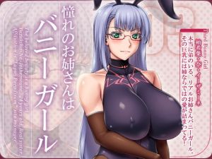 憧れのお姉さんはバニーガール 03/Third Bunny Girl (花街姉妹店) [d_133592]