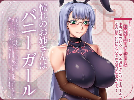 憧れのお姉さんはバニーガール 03/Third Bunny Girl (花街姉妹店) [d_133592]