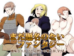 まだ題名のないファンタジー 地味なエルフと見習いの戦士4～6 (atelierD)