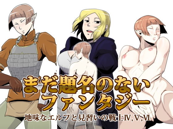 まだ題名のないファンタジー 地味なエルフと見習いの戦士4～6 (atelierD)
