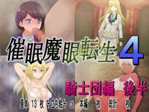 催眠魔眼転生4 (10円ジョンドゥ) [d_133609]