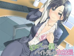 初めてのボクとバイト先の女社長 (Aボイス)