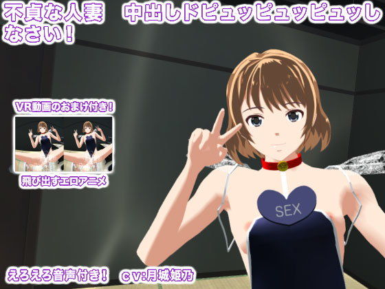 不貞な人妻 中出しドピュッピュッピュッしなさい！ (エロタン星人)