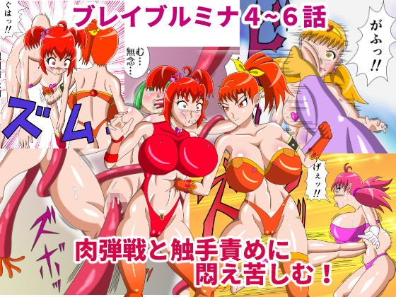 【4～6話セット】熾天戦姫ブレイブルミナEpisode 4～6 (美咲愛)