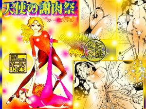 天使の謝肉祭 (ダーティ松本)