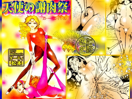 天使の謝肉祭 (ダーティ松本) 天使の謝肉祭 (ダーティ松本)