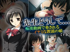 先生どうして…痴漢動画で脅されるイヤミな教頭の娘 下巻 (悶々堂)