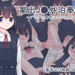 家出●●外泊奉仕 ~アナタの命令にさからえなくて~ (田園9861) 家出●●外泊奉仕 ~アナタの命令にさからえなくて~ (田園9861)