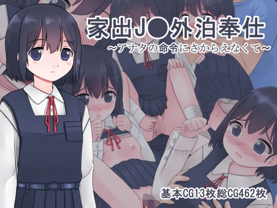 家出●●外泊奉仕 ～アナタの命令にさからえなくて～ (田園9861)