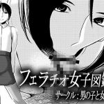 フェラチオ女子図鑑2 (男の子と女の子)