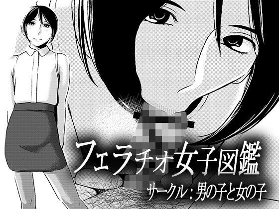 フェラチオ女子図鑑2 (男の子と女の子)