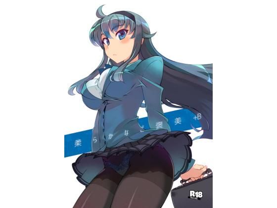 柔らかなご褒美＋B (WiNDY WiNG)