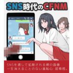 SNS時代のCFNM (モウデター)