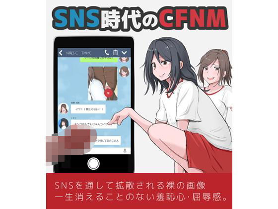 SNS時代のCFNM (モウデター) SNS時代のCFNM (モウデター)