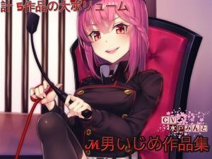 【総集編】水戸みんと様のドM罵倒のお話7 (ドM騎士団)