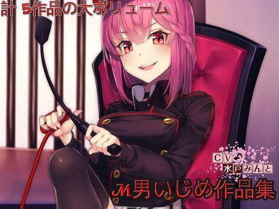 【総集編】水戸みんと様のドM罵倒のお話7 (ドM騎士団) 【総集編】水戸みんと様のドM罵倒のお話7 (ドM騎士団)