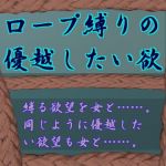 ロープ縛りの優越したい欲 (兎留守)