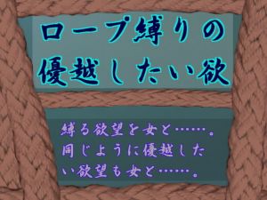ロープ縛りの優越したい欲 (兎留守)