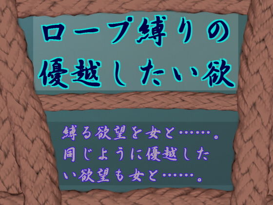 ロープ縛りの優越したい欲 (兎留守)