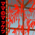 ママのマッケツ家畜殺頃四 (アビス) [d_133680]