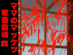 ママのマッケツ家畜殺頃四 (アビス) [d_133680]